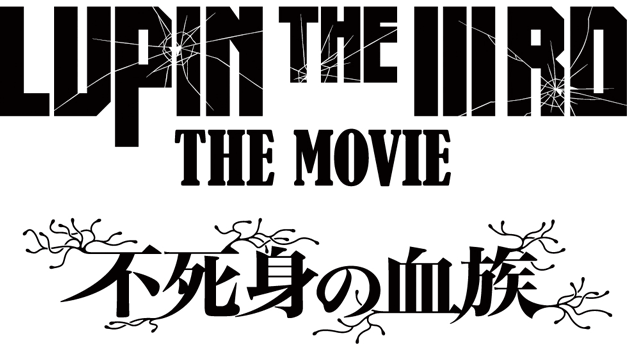 映画『LUPIN THE ⅢRD THE MOVIE 不死身の血族』