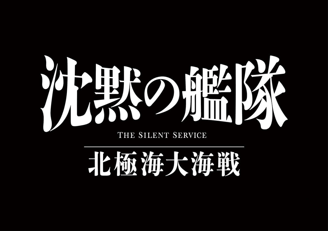 映画『沈黙の艦隊 北極海大海戦』
