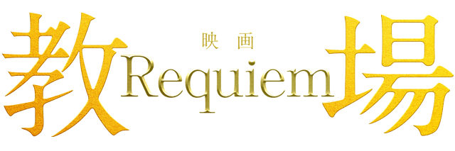 映画『教場 Requiem』