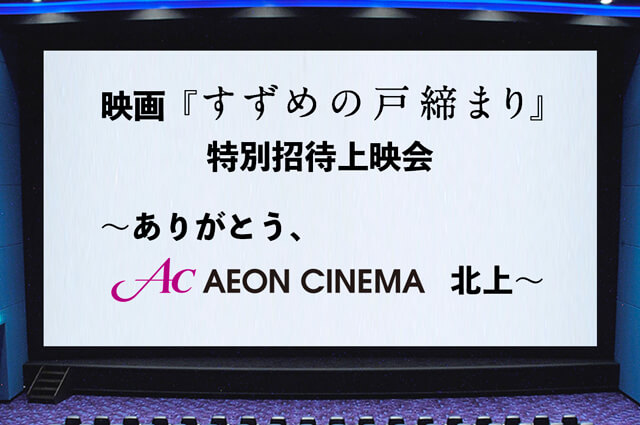 映画『すずめの戸締まり』特別招待上映会～ありがとう、イオンシネマ北上～
