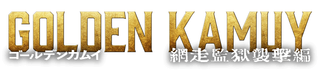 映画『ゴールデンカムイ 網走監獄襲撃編』