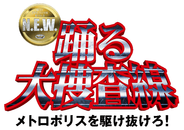 映画『踊る大捜査線 N.E.W. メトロポリスを駆け抜けろ！』