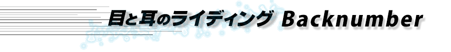 目と耳のライディングバックナンバー