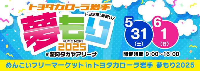 めんこいフリーマーケットinトヨタカローラ岩手　夢もり2025