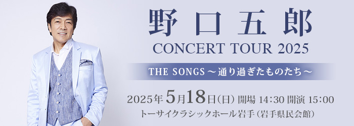 野口五郎 CONCERT TOUR 2025　THE SONGS～通り過ぎたものたち～