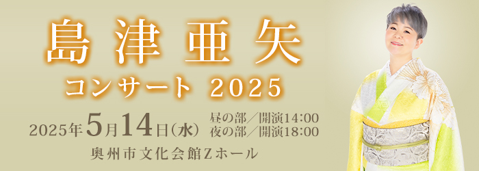 島津亜矢 コンサート 2025