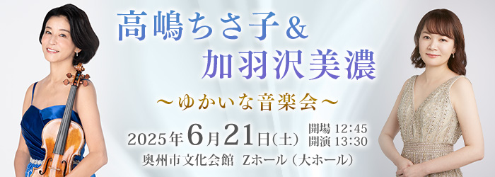 高嶋ちさ子&加羽沢美濃 ～ゆかいな音楽会～