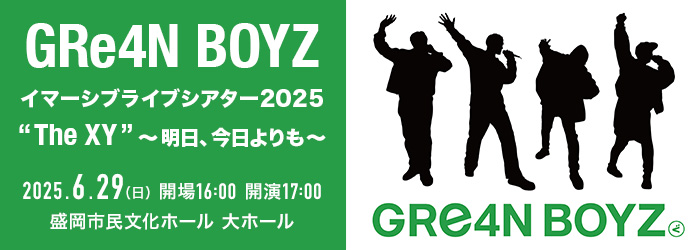 GRe4N BOYZ イマーシブライブシアター2025 “The XY” 〜明日、今日よりも〜
