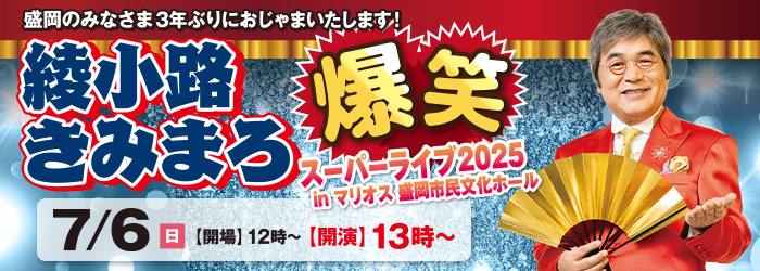 綾小路きみまろ 爆笑スーパーライブ2025 inマリオス 盛岡市民文化ホール