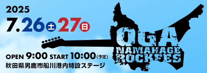OGA NAMAHAGE ROCK FESTIVAL vol.14