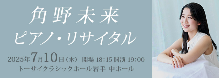 角野未来 ピアノ・リサイタル
