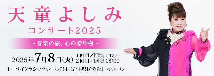 天童よしみコンサート2025 ～音楽の旅、心の贈り物～
