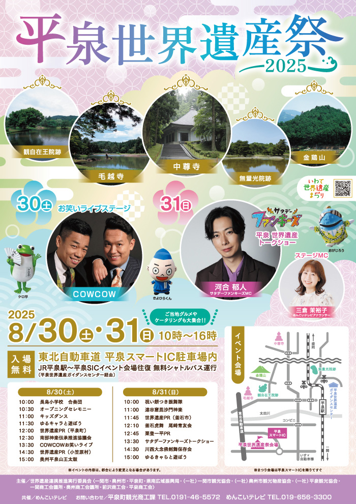平泉世界遺産祭2025