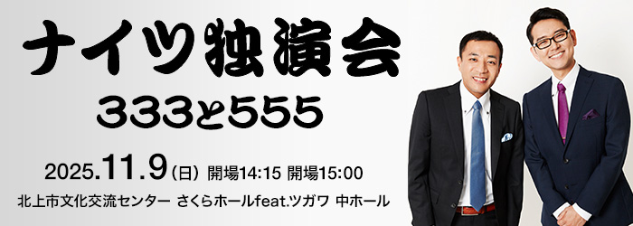 ナイツ独演会 333と555
