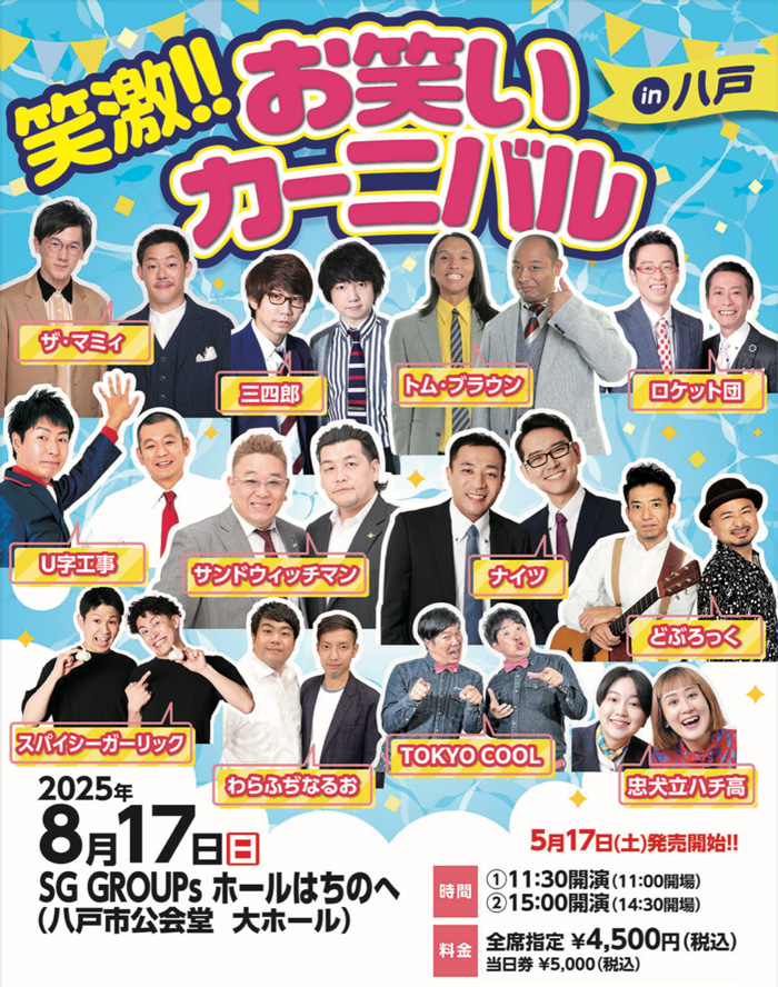 笑激！！お笑いカーニバルin八戸