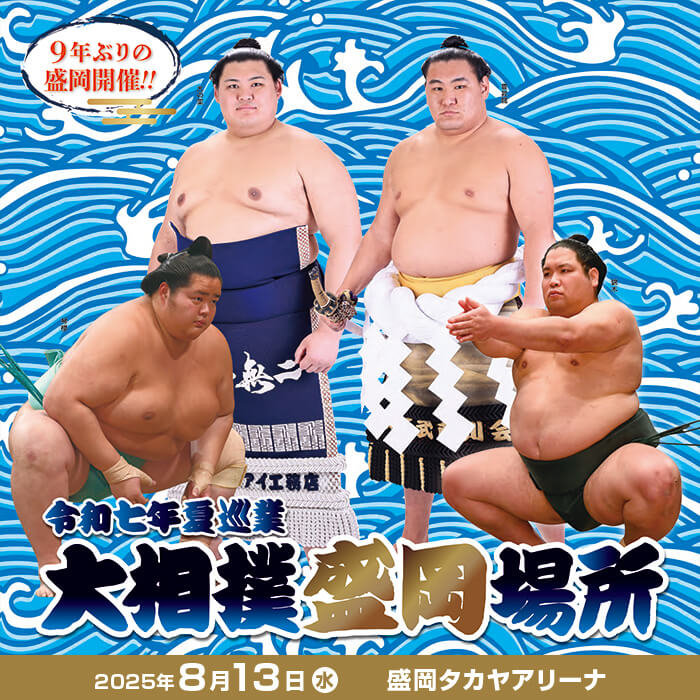 令和七年 夏巡業 大相撲盛岡場所
