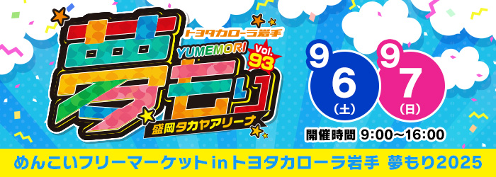 めんこいフリーマーケットinトヨタカローラ岩手　夢もり2025