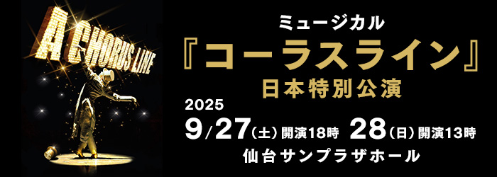 ミュージカル『コーラスライン』日本特別公演