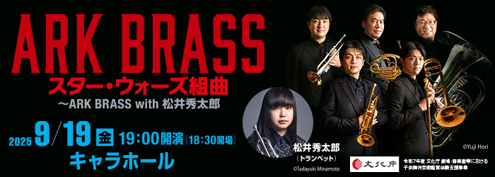 スター・ウォーズ組曲〜ARK BRASS with 松井秀太郎