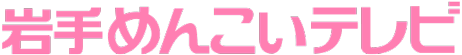 岩手めんこいテレビ