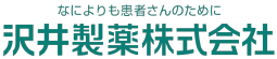 沢井製薬株式会社
