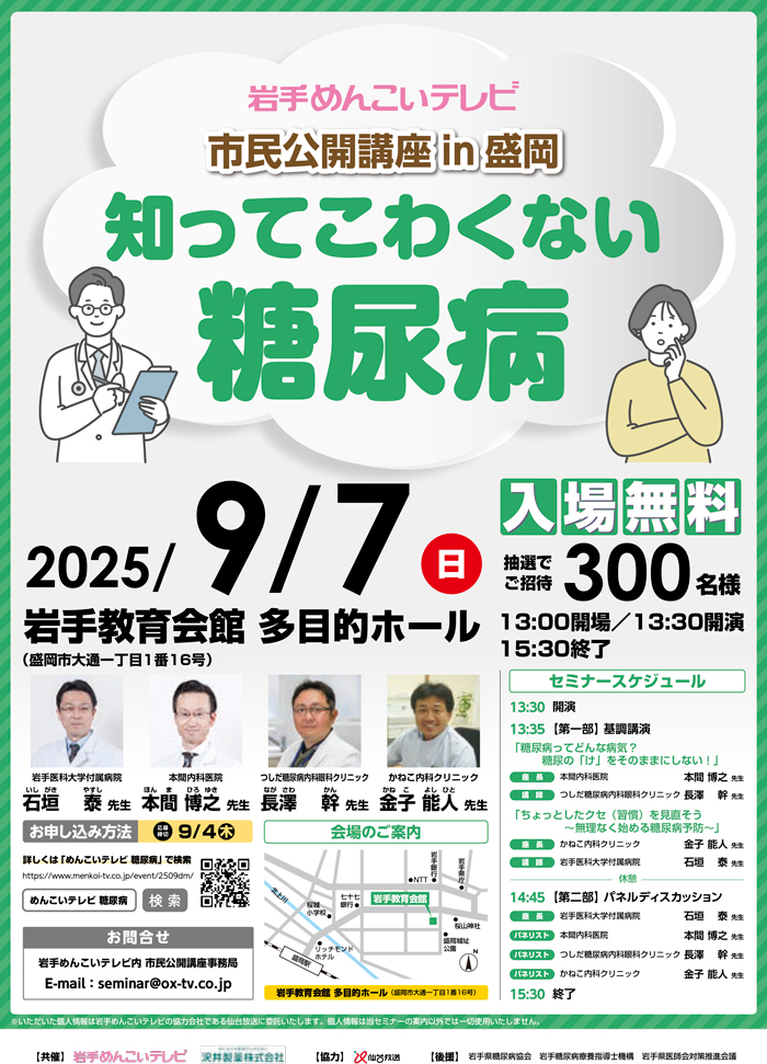 岩手めんこいテレビ 市民公開講座in盛岡　知ってこわくない糖尿病