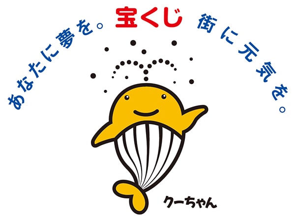 あなたに夢を。街に元気を。宝くじ クーちゃん