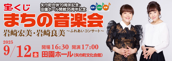 宝くじまちの音楽会　岩崎宏美・岩崎良美 ～ふれあいコンサート～