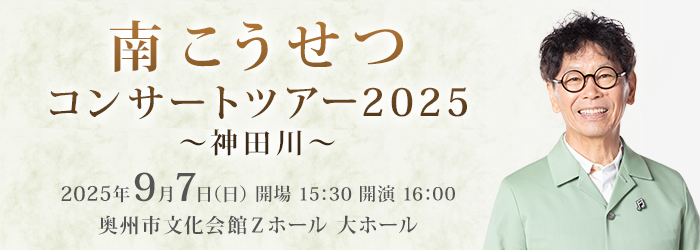南こうせつコンサートツアー2025〜神田川〜