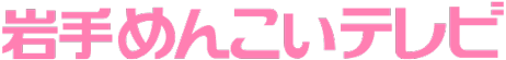 岩手めんこいテレビ