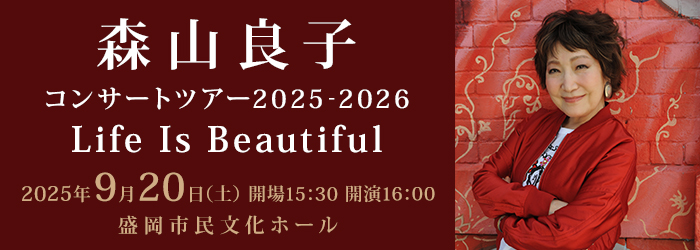 森山良子 コンサートツアー 2025-2026　Life Is Beautiful