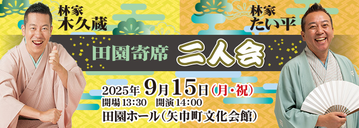 田園寄席 林家たい平・林家木久蔵 二人会