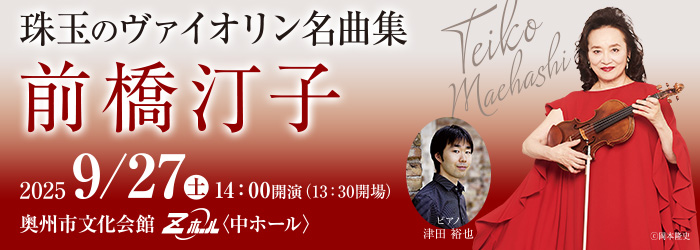 前橋汀子　珠玉のヴァイオリン名曲集