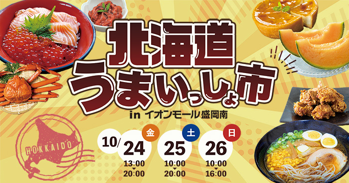 北海道うまいっしょ市 in イオンモール盛岡南