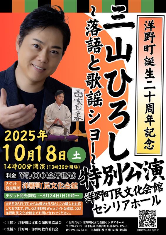 洋野町誕生20周年記念　三山ひろし特別公演～落語と歌謡ショー～