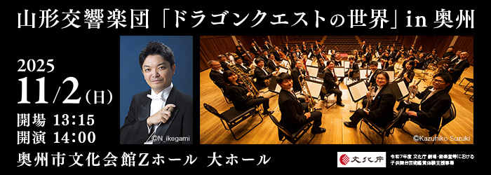 山形交響楽団「ドラゴンクエストの世界」in奥州