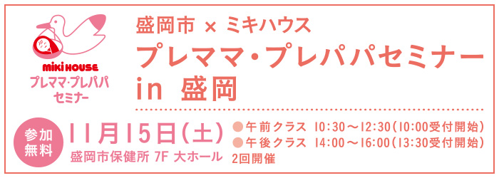 盛岡市×ミキハウス　プレママ・プレパパセミナー in盛岡