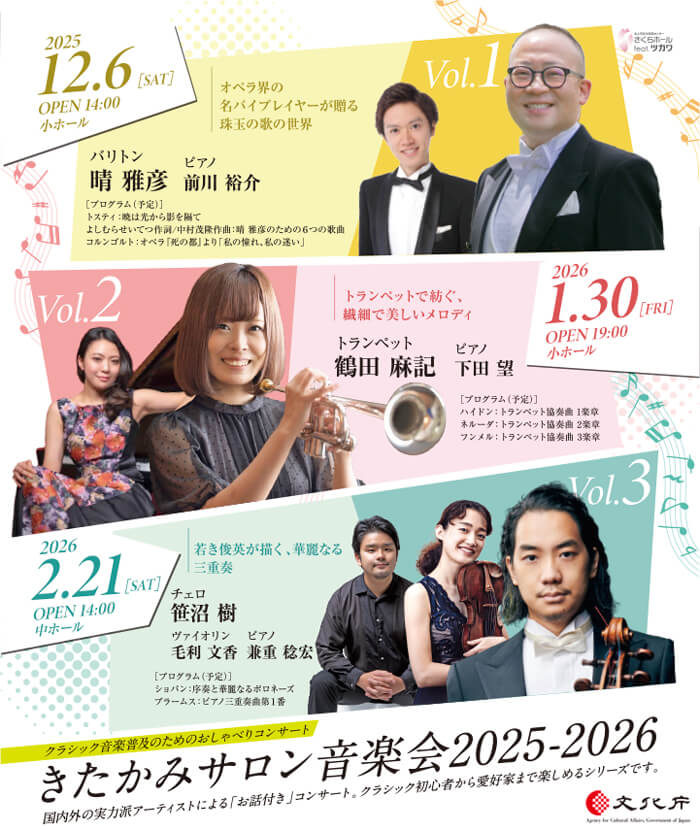 きたかみサロン音楽会2025-2026