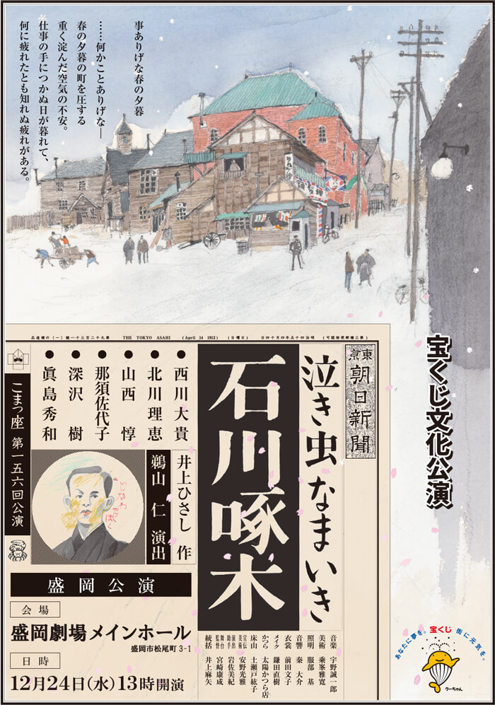宝くじ文化公演 こまつ座「泣き虫なまいき石川啄木」（盛岡公演）