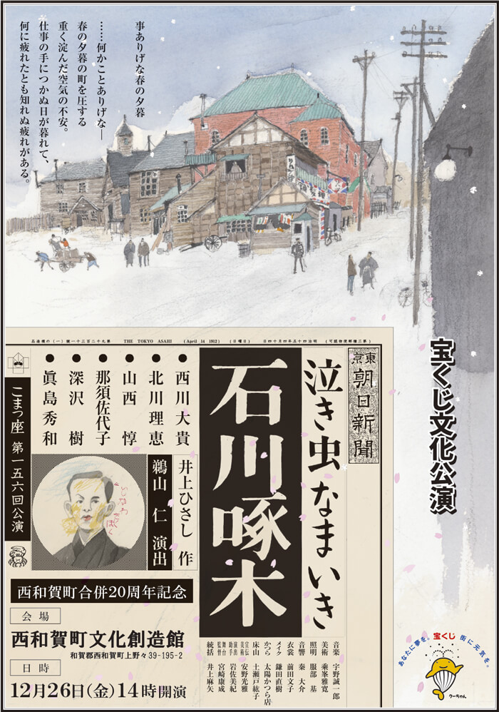 西和賀町合併20周年記念　宝くじ文化公演 こまつ座「泣き虫なまいき石川啄木」（西和賀公演）