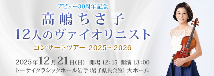 デビュー30周年記念　高嶋ちさ子 12人のヴァイオリニスト コンサートツアー 2025〜2026