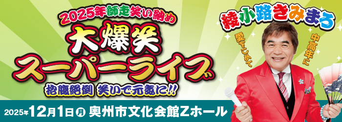 綾小路きみまろ 2025年笑い納め大爆笑スーパーライブ