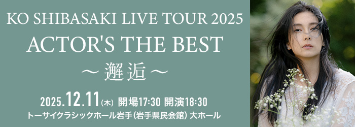 KO SHIBASAKI LIVE TOUR 2025 ACTOR'S THE BEST 〜邂逅〜
