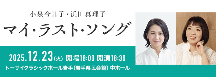 小泉今日子・浜田真理子　マイ・ラスト・ソング