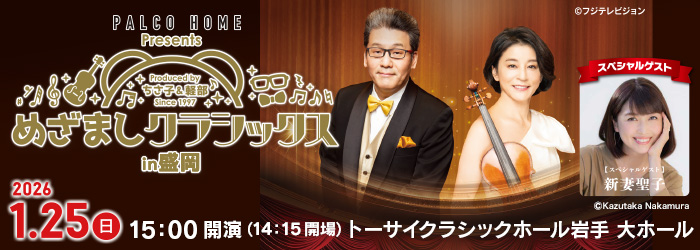 パルコホーム presents めざましクラシックス in もりおか