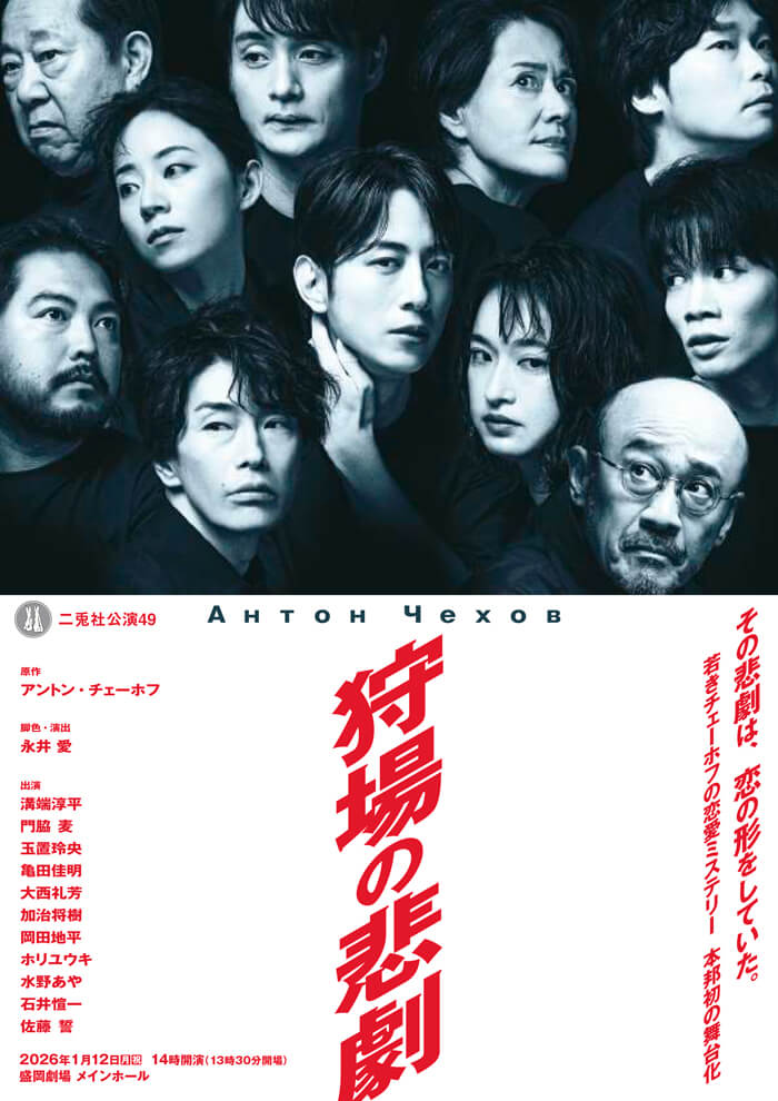 二兎社公演49　狩場の悲劇