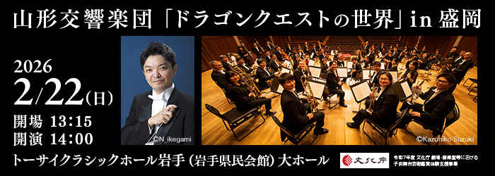 山形交響楽団「ドラゴンクエストの世界」in 盛岡