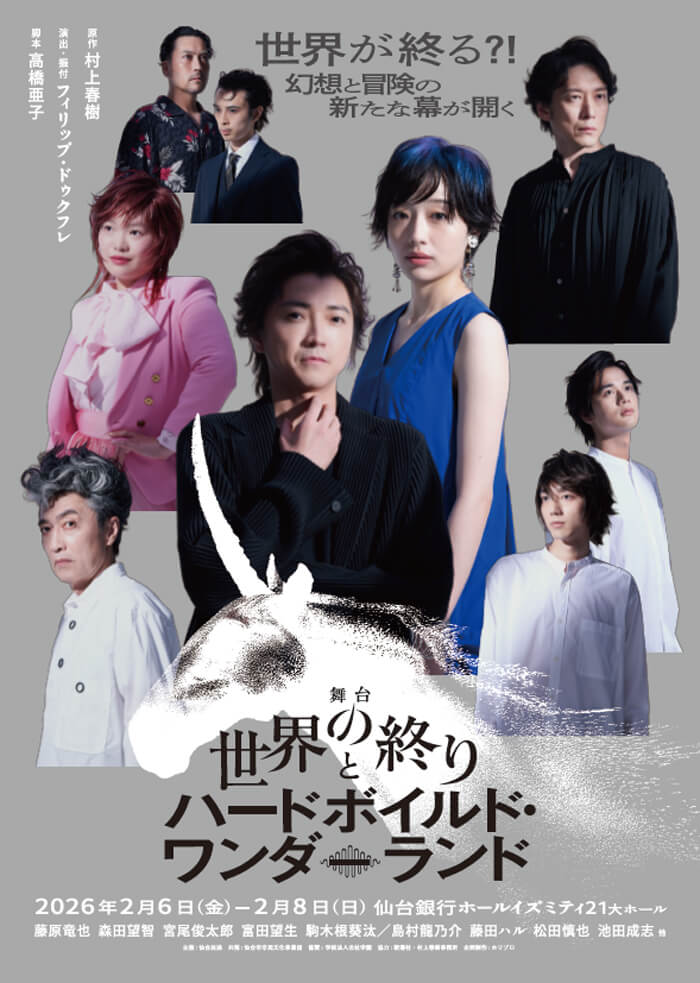 舞台「世界の終わりとハードボイルド・ワンダーランド」