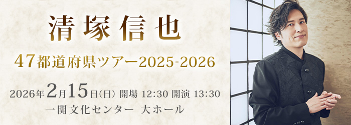 清塚信也 47都道府県ツアー2025-2026