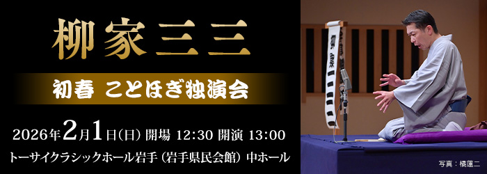 柳家三三 初春 ことほぎ独演会